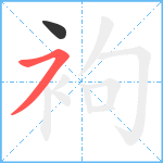 袧笔顺分解图片2