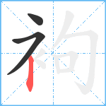 袧笔顺分解图片3