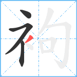 袧笔顺分解图片4