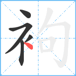 袧笔顺分解图片5