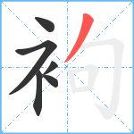 袧笔顺分解图片6