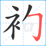 袧笔顺分解图片7