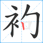 袧笔顺分解图片8