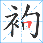 袧笔顺分解图片9