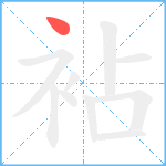 袩笔顺分解图片1