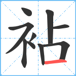 袩笔顺分解图片10