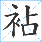 袩笔顺分解图片11