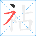 袩笔顺分解图片2