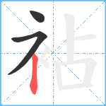 袩笔顺分解图片3