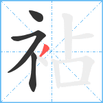 袩笔顺分解图片4