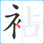 袩笔顺分解图片5