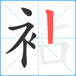 袩笔顺分解图片6