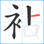 袩笔顺分解图片7