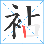 袩笔顺分解图片8