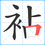 袩笔顺分解图片9