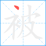 被笔顺分解图片1