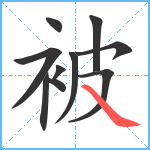 被笔顺分解图片10