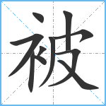 被笔顺分解图片11