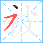 被笔顺分解图片2