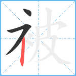 被笔顺分解图片3