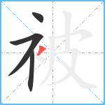 被笔顺分解图片4