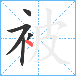 被笔顺分解图片5