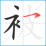 被笔顺分解图片6