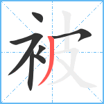 被笔顺分解图片7