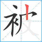 被笔顺分解图片8