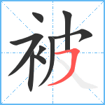 被笔顺分解图片9