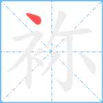 袮笔顺分解图片1