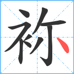 袮笔顺分解图片10