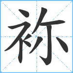 袮笔顺分解图片11