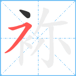 袮笔顺分解图片2