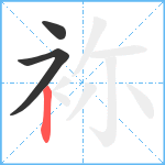 袮笔顺分解图片3