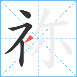 袮笔顺分解图片4