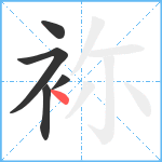 袮笔顺分解图片5