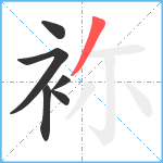 袮笔顺分解图片6