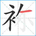 袮笔顺分解图片7