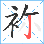 袮笔顺分解图片8