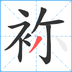 袮笔顺分解图片9