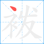 袯笔顺分解图片1