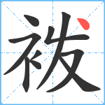 袯笔顺分解图片10