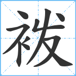 袯笔顺分解图片11