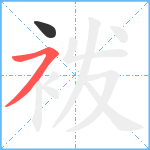 袯笔顺分解图片2