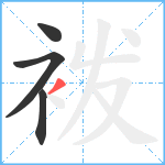 袯笔顺分解图片4