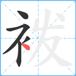 袯笔顺分解图片5