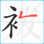 袯笔顺分解图片6