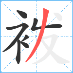 袯笔顺分解图片7