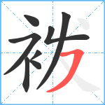 袯笔顺分解图片8